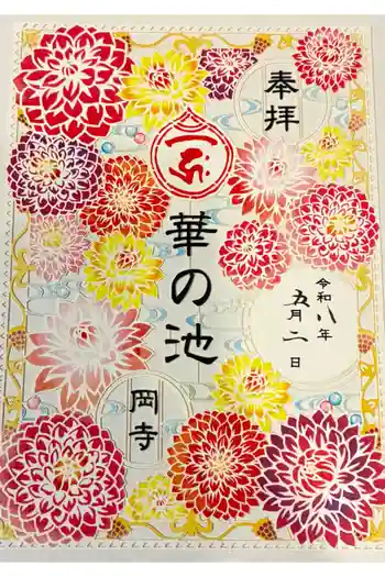 岡寺(龍蓋寺)の御朱印 2026年05月