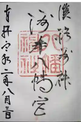 洲本八幡神社の御朱印
