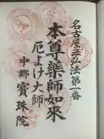 寳珠院(常楽寺)の御朱印