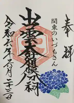 出雲大社相模分祠(神奈川県)