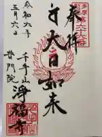 淨福寺(東京都)