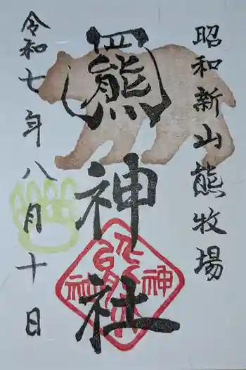 羆神社の御朱印 2025年08月