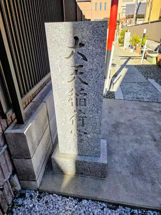 大天稲荷宮(東京都)