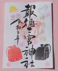 今市報徳二宮神社の御朱印 2021年04月01日(木)〜(2021年03月29日(月) 15時40分14秒投稿)
