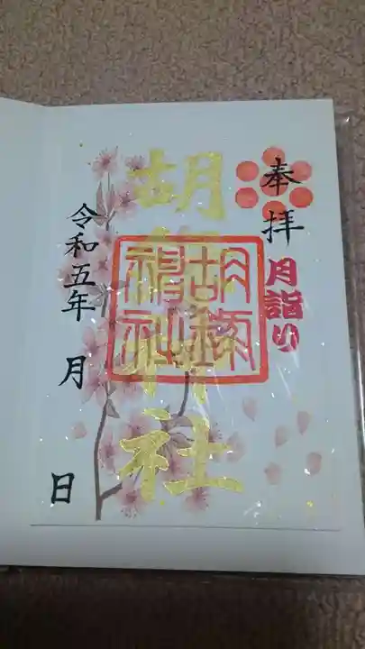 胡録神社の御朱印