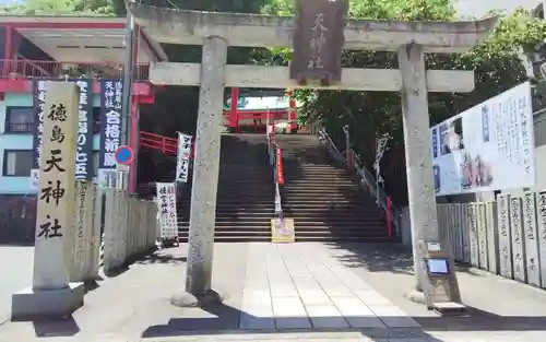 徳島眉山天神社の御朱印
