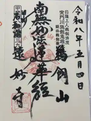 遠妙寺(山梨県)
