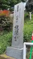 龍福寺の{uncategorized: "未分類", other: "その他", undefined: "問題あり", building: "その他建物", grave: "お墓", sacred_gate: "鳥居", guardian: "狛犬", statue: "像", buddha: "仏像", history: "歴史", nature: "自然", garden: "庭園", animal: "動物", pagoda: "塔", temizu: "手水舎", mountain_gate: "山門・神門", sanctuary: "本殿・本堂", subordinate: "末社・摂社", art: "芸術", scenery: "景色", jizo: "地蔵", ema: "絵馬", goshuin: "御朱印", omikuji: "おみくじ", items: "授与品その他", amulet: "お守り", goshuincho: "御朱印帳", eats: "食事", festival: "お祭り", votive_dance: "神楽", shichigosan: "七五三参", wedding: "結婚式", experience: "体験その他", initially: "初詣", around: "周辺", anti_infection: "感染症対策"}