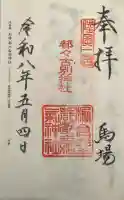 都々古別神社(馬場)の御朱印