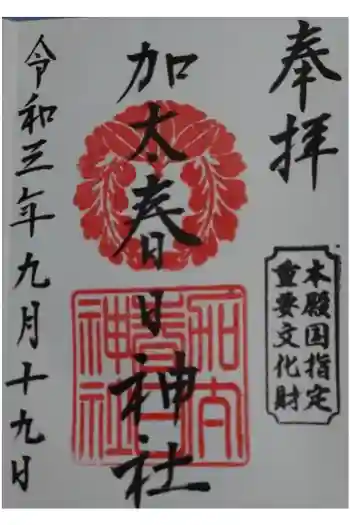 加太春日神社の御朱印 2021年09月