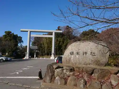 櫻木神社の鳥居