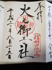 戸隠神社火之御子社の御朱印