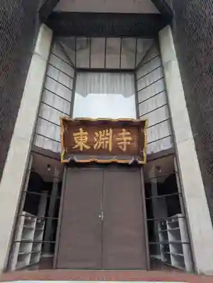 東淵寺(東京都)