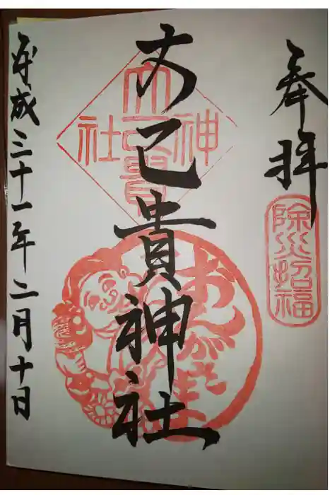 大己貴神社の御朱印