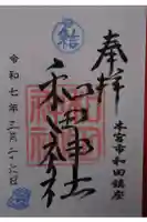 和田神社の御朱印