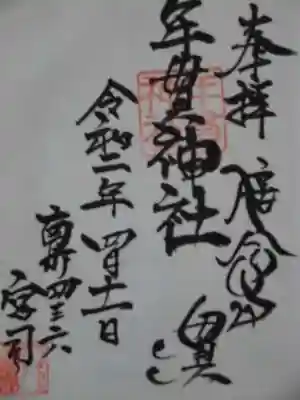 年貫神社の御朱印