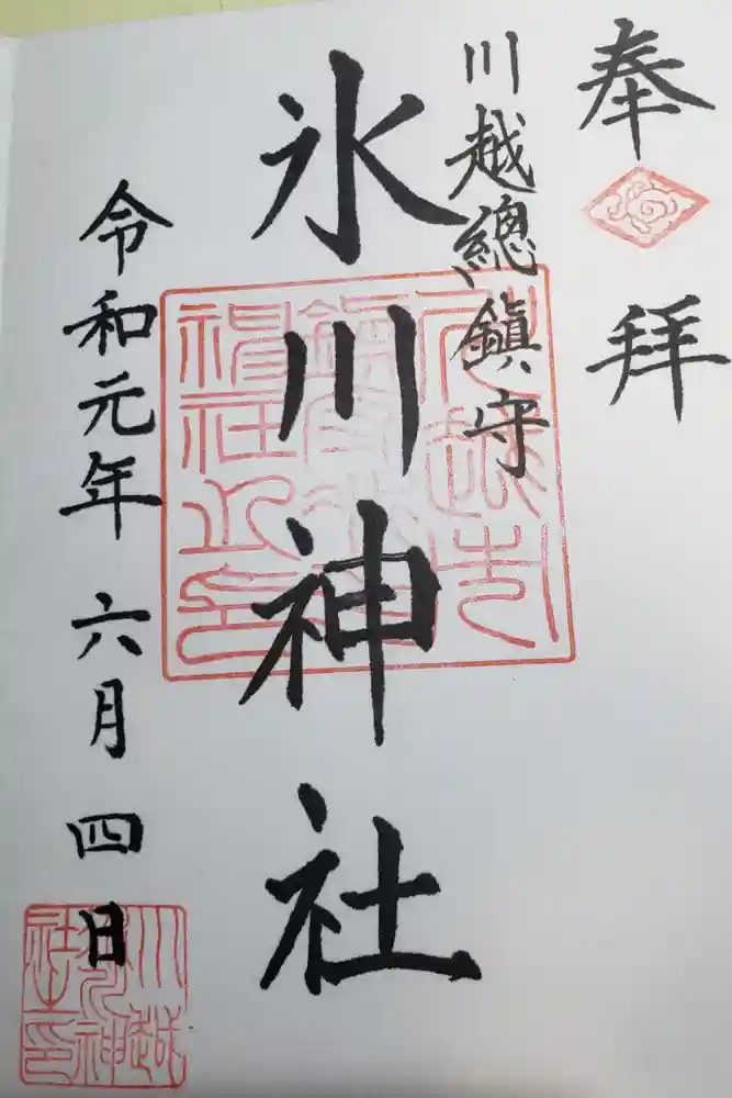 川越氷川神社の御朱印