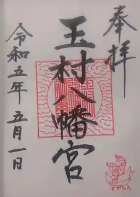 玉村八幡宮の御朱印