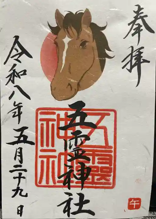 五霊神社の御朱印