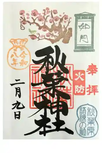 秋葉神社の御朱印 2026年02月