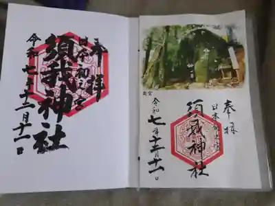 須我神社(島根県)