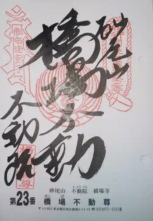 橋場寺不動院(橋場不動尊)の御朱印