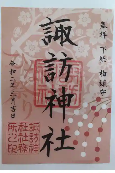 柏諏訪神社の御朱印