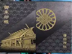 最新の御朱印帳