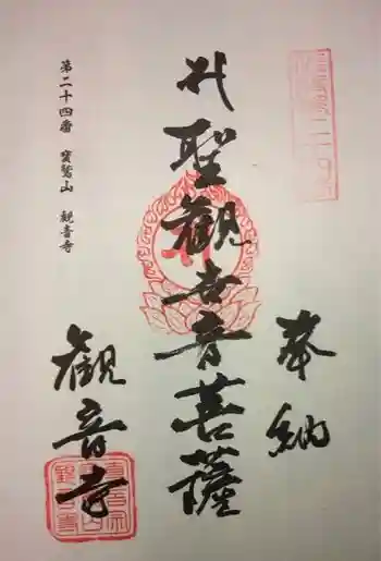 観音寺の御朱印