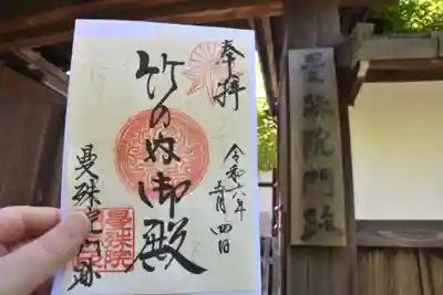 曼殊院門跡の御朱印