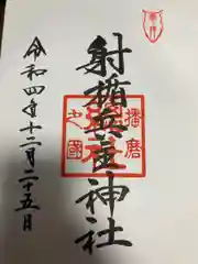 射楯兵主神社(兵庫県)