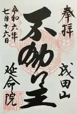 成田山横浜別院延命院(神奈川県)