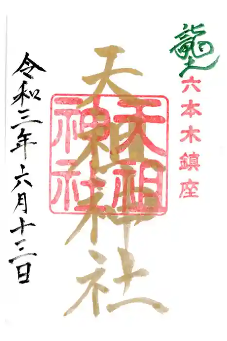  六本木天祖神社の御朱印