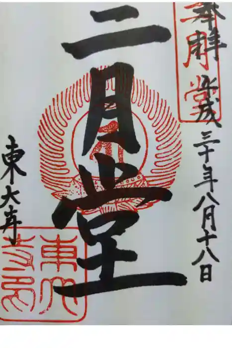 東大寺 二月堂の御朱印