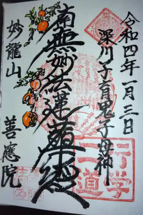 善應院の御朱印