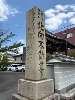 北向山不動院(京都府)