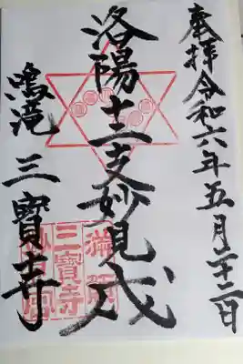 三寳寺の御朱印