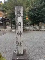 春日神社(京都府)