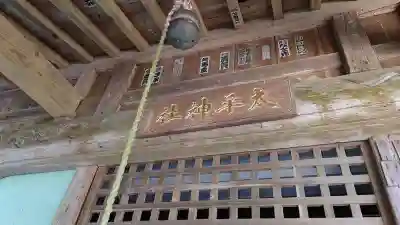 太平神社の本殿・本堂