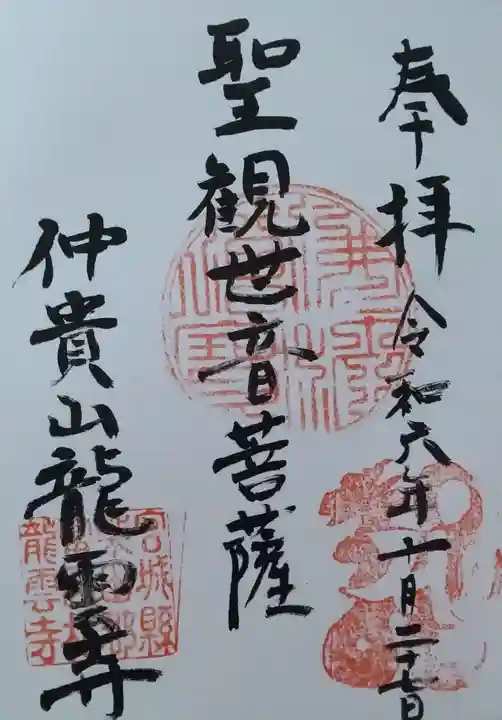 竜雲寺(宮城県)