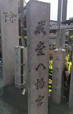 我堂八幡宮(大阪府)