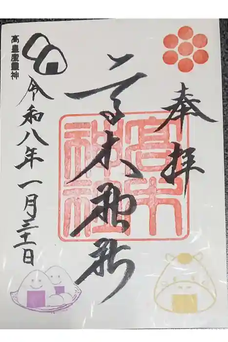 高木神社の御朱印