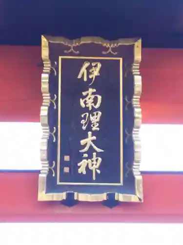 千疋伊南理神社のその他建物