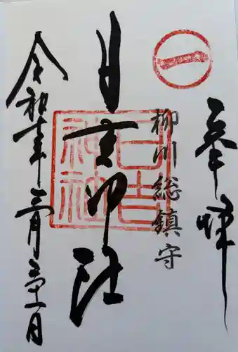柳川総鎮守 日吉神社の御朱印