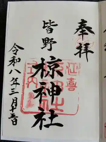 皆野椋神社の御朱印 2026年03月