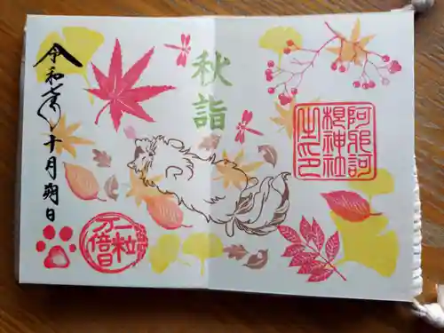 阿邪訶根神社の御朱印