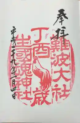 難波大社　生國魂神社(大阪府)