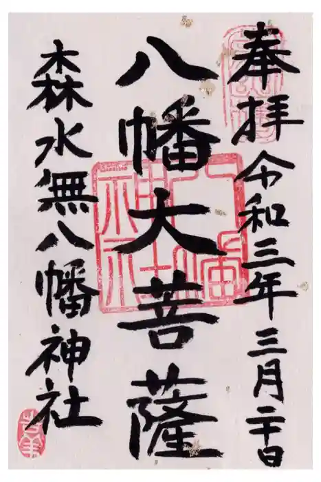 森水無八幡神社の御朱印
