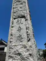 観音庵(東京都)