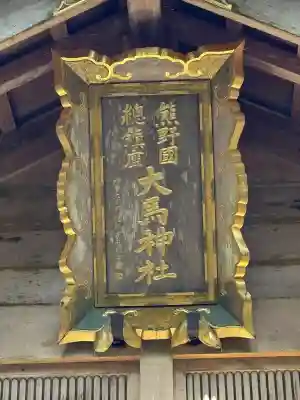 大馬神社(三重県)